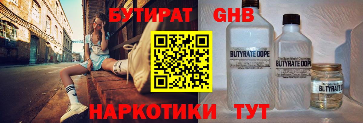 Бутират Butirat  Саранск 