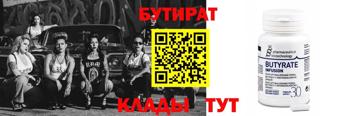 БУТИРАТ 99% Саранск