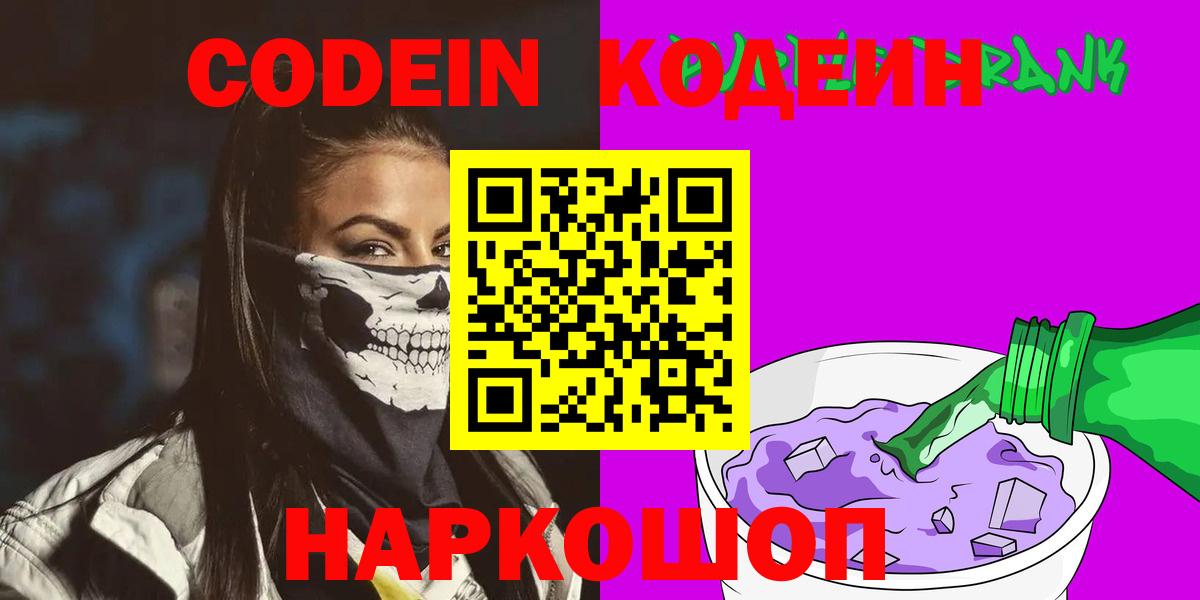 Codein напиток Lean (лин)  Саранск  Кодеин Purple Drank 