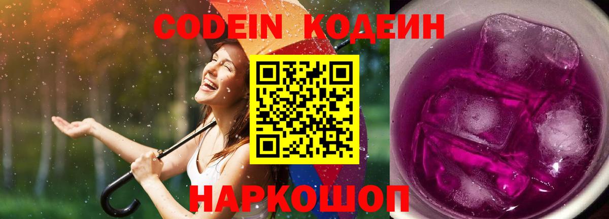 Кодеин Purple Drank Саранск